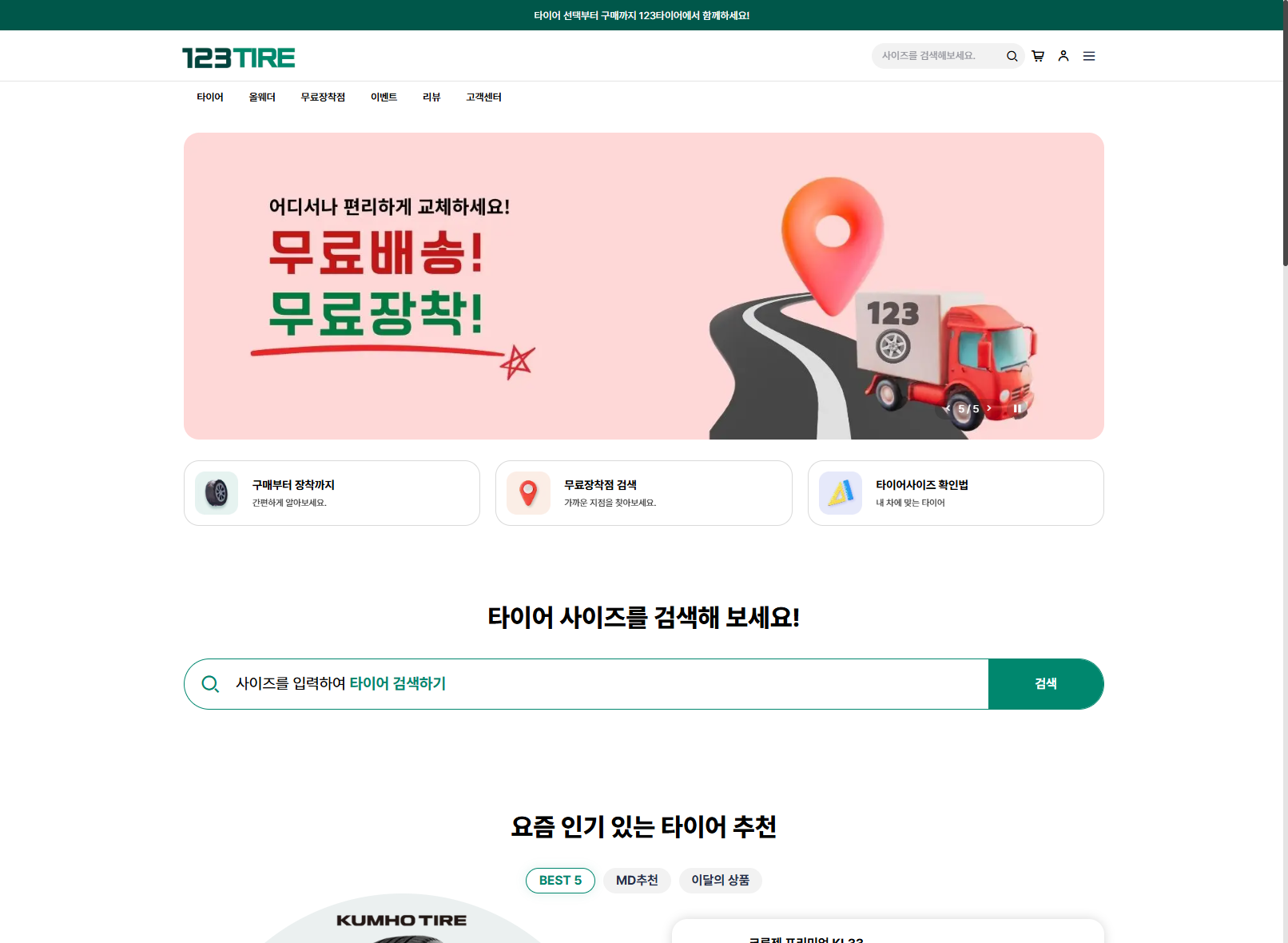 123타이어 쇼핑몰 실제 화면